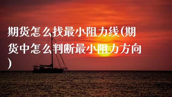 期货怎么找最小阻力线(期货中怎么判断最小阻力方向)_https://www.zghnxxa.com_黄金期货_第1张