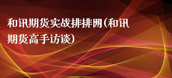 和讯期货实战排排网(和讯期货高手访谈)_https://www.zghnxxa.com_国际期货_第1张