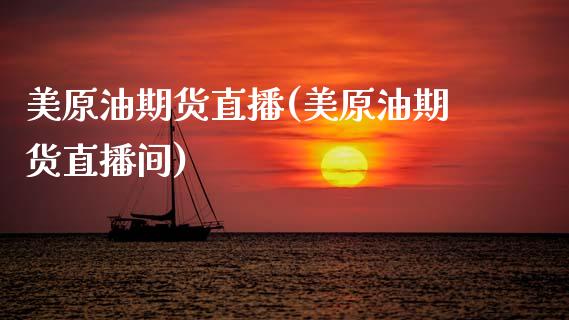 美原油期货直播(美原油期货直播间)_https://www.zghnxxa.com_期货直播室_第1张