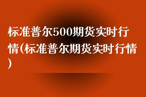 标准普尔500期货实时行情(标准普尔期货实时行情)_https://www.zghnxxa.com_内盘期货_第1张