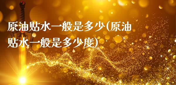 原油贴水一般是多少(原油贴水一般是多少度)_国际期货_第1张_期货直播室 原油贴水一般是多少(原油贴水一般是多少度)_https://www.zghnxxa.com_国际期货_第1张