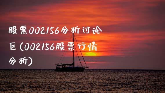 股票002156分析讨论区(002156股票行情分析)_https://www.zghnxxa.com_内盘期货_第1张