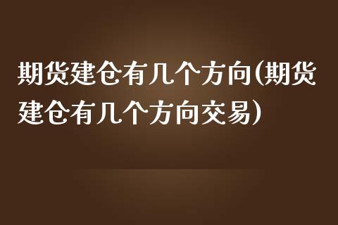 期货建仓有几个方向(期货建仓有几个方向交易)_期货直播室_第1张_期货直播室 期货建仓有几个方向(期货建仓有几个方向交易)_https://www.zghnxxa.com_期货直播室_第1张
