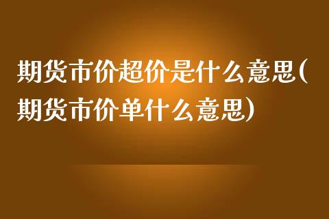 期货市价超价是什么意思(期货市价单什么意思)_国际期货_第1张_期货直播室 期货市价超价是什么意思(期货市价单什么意思)_https://www.zghnxxa.com_国际期货_第1张