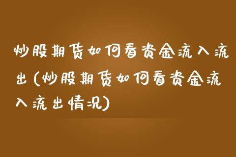 炒股期货如何看资金流入流出(炒股期货如何看资金流入流出情况)_https://www.zghnxxa.com_黄金期货_第1张