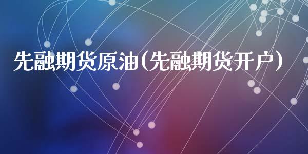 先融期货原油(先融期货开户)_内盘期货_第1张_期货直播室 先融期货原油(先融期货开户)_https://www.zghnxxa.com_内盘期货_第1张