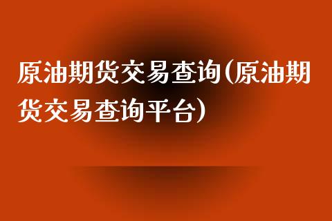 原油期货交易查询(原油期货交易查询平台)_黄金期货_第1张_期货直播室 原油期货交易查询(原油期货交易查询平台)_https://www.zghnxxa.com_黄金期货_第1张