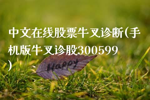 中文在线股票牛叉诊断(手机版牛叉诊股300599)_黄金期货_第1张_期货直播室 中文在线股票牛叉诊断(手机版牛叉诊股300599)_https://www.zghnxxa.com_黄金期货_第1张