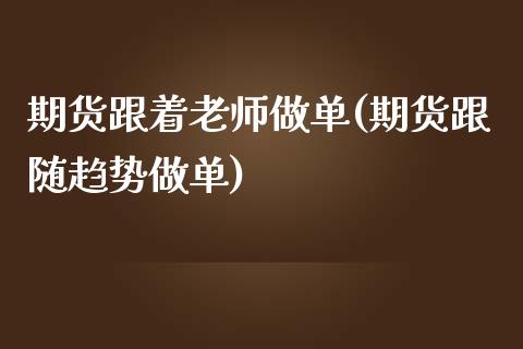 期货跟着老师做单(期货跟随趋势做单)_黄金期货_第1张_期货直播室 期货跟着老师做单(期货跟随趋势做单)_https://www.zghnxxa.com_黄金期货_第1张