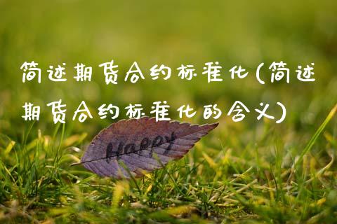 简述期货合约标准化(简述期货合约标准化的含义)_https://www.zghnxxa.com_期货直播室_第1张