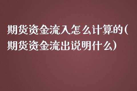 期货资金流入怎么计算的(期货资金流出说明什么)_https://www.zghnxxa.com_黄金期货_第1张