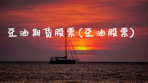 豆油期货股票(豆油股票)_黄金期货_第1张_期货直播室 豆油期货股票(豆油股票)_https://www.zghnxxa.com_黄金期货_第1张