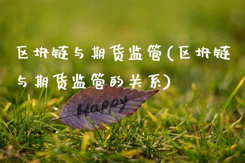 区块链与期货监管(区块链与期货监管的关系)_https://www.zghnxxa.com_黄金期货_第1张