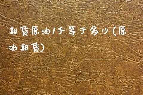 期货原油1手等于多少(原油期货)_https://www.zghnxxa.com_内盘期货_第1张