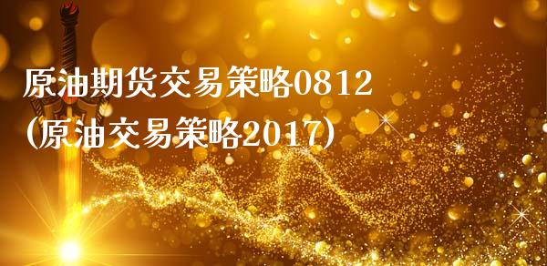 原油期货交易策略0812(原油交易策略2017)_国际期货_第1张_期货直播室 原油期货交易策略0812(原油交易策略2017)_https://www.zghnxxa.com_国际期货_第1张