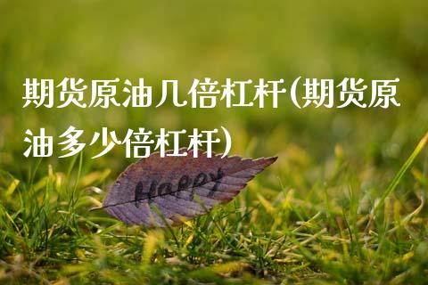 期货原油几倍杠杆(期货原油多少倍杠杆)_国际期货_第1张_期货直播室 期货原油几倍杠杆(期货原油多少倍杠杆)_https://www.zghnxxa.com_国际期货_第1张