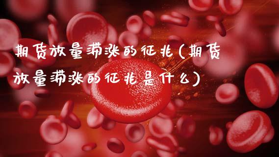 期货放量滞涨的征兆(期货放量滞涨的征兆是什么)_https://www.zghnxxa.com_国际期货_第1张