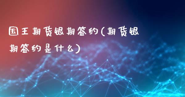 国王期货银期签约(期货银期签约是什么)_https://www.zghnxxa.com_内盘期货_第1张