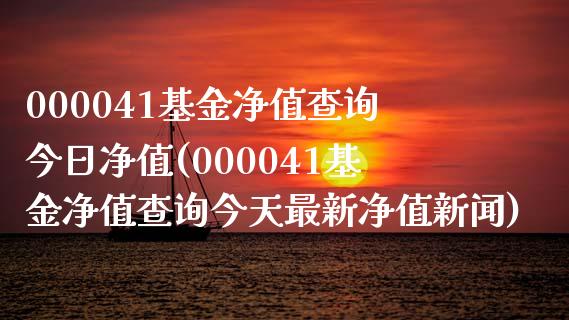 000041基金净值查询今日净值(000041基金净值查询今天最新净值新闻)_国际期货_第1张_期货直播室 000041基金净值查询今日净值(000041基金净值查询今天最新净值新闻)_https://www.zghnxxa.com_国际期货_第1张
