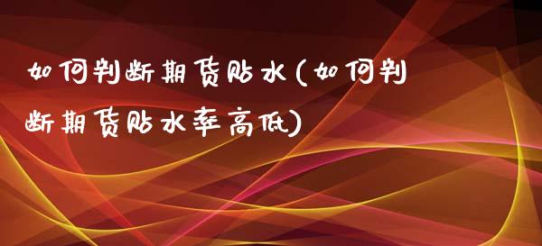 如何判断期货贴水(如何判断期货贴水率高低)_内盘期货_第1张_期货直播室 如何判断期货贴水(如何判断期货贴水率高低)_https://www.zghnxxa.com_内盘期货_第1张