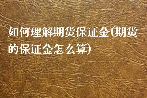 如何理解期货保证金(期货的保证金怎么算)_https://www.zghnxxa.com_国际期货_第1张