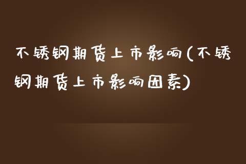 不锈钢期货上市影响(不锈钢期货上市影响因素)_国际期货_第1张_期货直播室 不锈钢期货上市影响(不锈钢期货上市影响因素)_https://www.zghnxxa.com_国际期货_第1张
