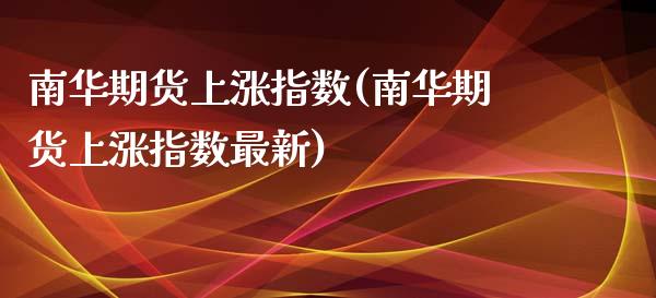 南华期货上涨指数(南华期货上涨指数最新)_黄金期货_第1张_期货直播室 南华期货上涨指数(南华期货上涨指数最新)_https://www.zghnxxa.com_黄金期货_第1张