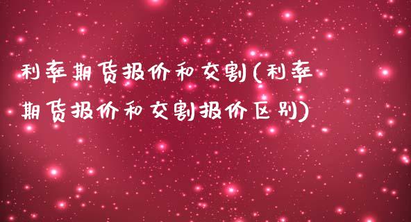 利率期货报价和交割(利率期货报价和交割报价区别)_https://www.zghnxxa.com_国际期货_第1张
