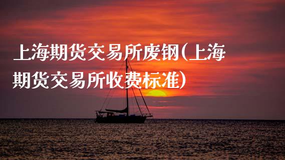 上海期货交易所废钢(上海期货交易所收费标准)_内盘期货_第1张_期货直播室 上海期货交易所废钢(上海期货交易所收费标准)_https://www.zghnxxa.com_内盘期货_第1张