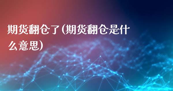 期货翻仓了(期货翻仓是什么意思)_https://www.zghnxxa.com_黄金期货_第1张
