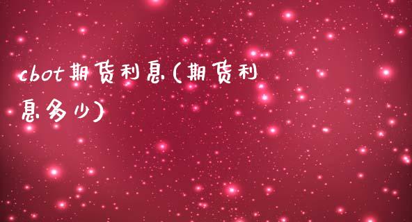 cbot期货利息(期货利息多少)_国际期货_第1张_期货直播室 cbot期货利息(期货利息多少)_https://www.zghnxxa.com_国际期货_第1张