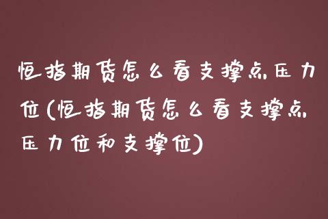 恒指期货怎么看支撑点压力位(恒指期货怎么看支撑点压力位和支撑位)_国际期货_第1张_期货直播室 恒指期货怎么看支撑点压力位(恒指期货怎么看支撑点压力位和支撑位)_https://www.zghnxxa.com_国际期货_第1张