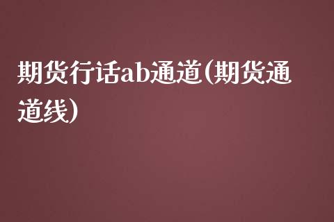 期货行话ab通道(期货通道线)_黄金期货_第1张_期货直播室 期货行话ab通道(期货通道线)_https://www.zghnxxa.com_黄金期货_第1张