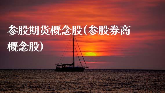 参股期货概念股(参股券商概念股)_https://www.zghnxxa.com_期货直播室_第1张