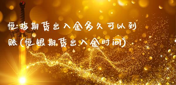恒指期货出入金多久可以到账(恒银期货出入金时间)_国际期货_第1张_期货直播室 恒指期货出入金多久可以到账(恒银期货出入金时间)_https://www.zghnxxa.com_国际期货_第1张