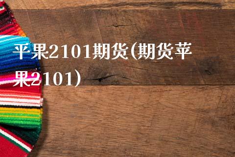 平果2101期货(期货苹果2101)_https://www.zghnxxa.com_期货直播室_第1张