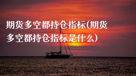 期货多空都持仓指标(期货多空都持仓指标是什么)_黄金期货_第1张_期货直播室 期货多空都持仓指标(期货多空都持仓指标是什么)_https://www.zghnxxa.com_黄金期货_第1张