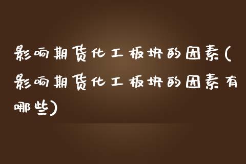 影响期货化工板块的因素(影响期货化工板块的因素有哪些)_期货直播室_第1张_期货直播室 影响期货化工板块的因素(影响期货化工板块的因素有哪些)_https://www.zghnxxa.com_期货直播室_第1张