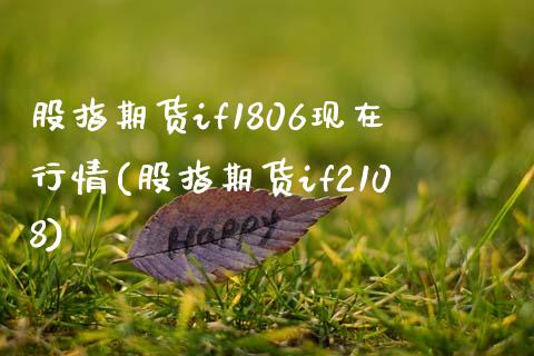 股指期货if1806现在行情(股指期货if2108)_https://www.zghnxxa.com_黄金期货_第1张