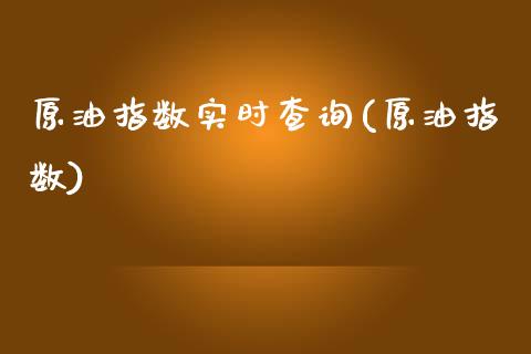 原油指数实时查询(原油指数)_国际期货_第1张_期货直播室 原油指数实时查询(原油指数)_https://www.zghnxxa.com_国际期货_第1张