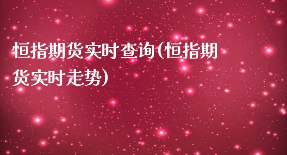 恒指期货实时查询(恒指期货实时走势)_国际期货_第1张_期货直播室 恒指期货实时查询(恒指期货实时走势)_https://www.zghnxxa.com_国际期货_第1张