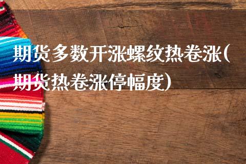 期货多数开涨螺纹热卷涨(期货热卷涨停幅度)_https://www.zghnxxa.com_内盘期货_第1张