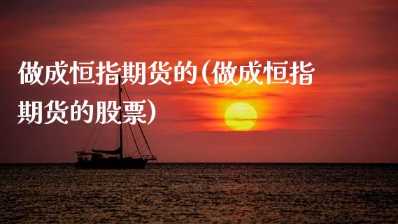 做成恒指期货的(做成恒指期货的股票)_黄金期货_第1张_期货直播室 做成恒指期货的(做成恒指期货的股票)_https://www.zghnxxa.com_黄金期货_第1张