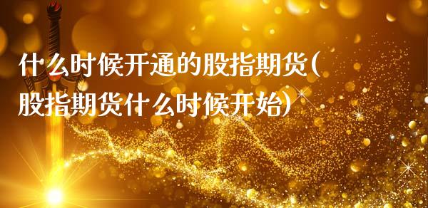 什么时候开通的股指期货(股指期货什么时候开始)_内盘期货_第1张_期货直播室 什么时候开通的股指期货(股指期货什么时候开始)_https://www.zghnxxa.com_内盘期货_第1张