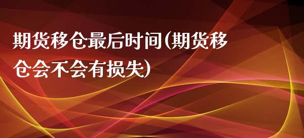 期货移仓最后时间(期货移仓会不会有损失)_https://www.zghnxxa.com_黄金期货_第1张