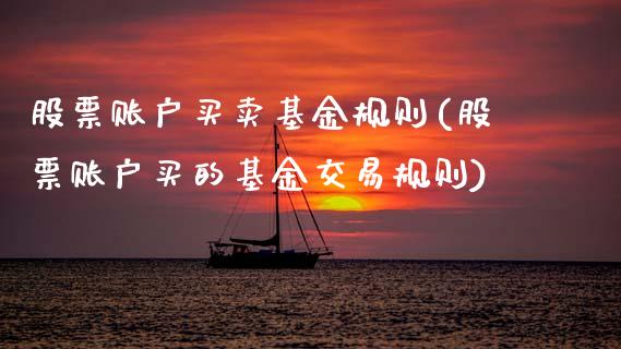 股票账户买卖基金规则(股票账户买的基金交易规则)_国际期货_第1张_期货直播室 股票账户买卖基金规则(股票账户买的基金交易规则)_https://www.zghnxxa.com_国际期货_第1张