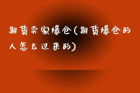 期货卖家爆仓(期货爆仓的人怎么过来的)_https://www.zghnxxa.com_黄金期货_第1张