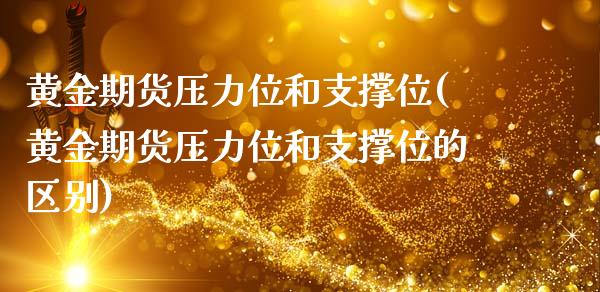 黄金期货压力位和支撑位(黄金期货压力位和支撑位的区别)_https://www.zghnxxa.com_内盘期货_第1张