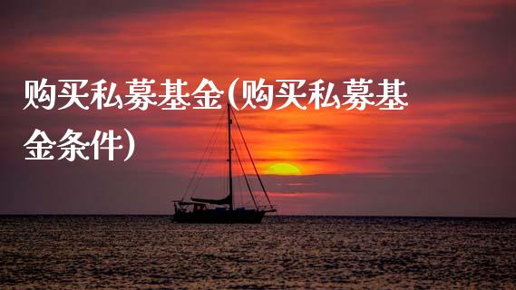 购买私募基金(购买私募基金条件)_内盘期货_第1张_期货直播室 购买私募基金(购买私募基金条件)_https://www.zghnxxa.com_内盘期货_第1张