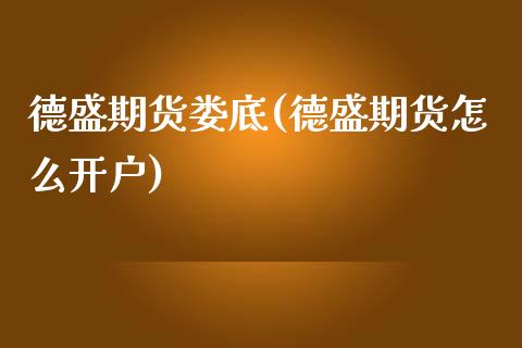德盛期货娄底(德盛期货怎么开户)_期货直播室_第1张_期货直播室 德盛期货娄底(德盛期货怎么开户)_https://www.zghnxxa.com_期货直播室_第1张
